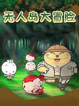 无人岛大冒险全集