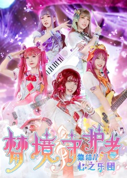 梦境守护者心之乐团全集