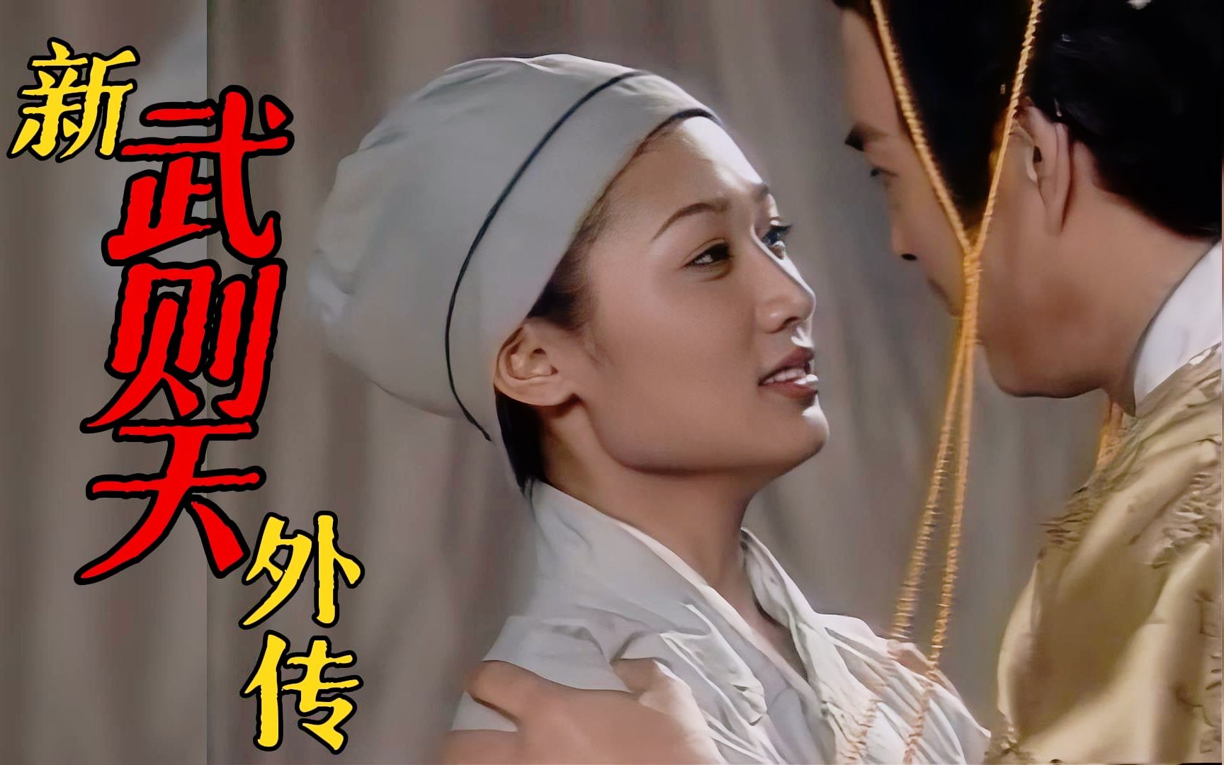 新武则天外传全集