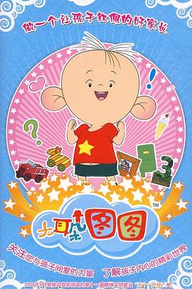 大耳朵图图第三季全集