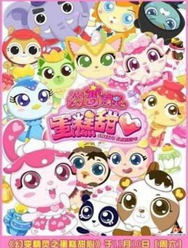 幻变精灵之蛋糕甜心全集