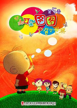 大耳朵图图第五季全集
