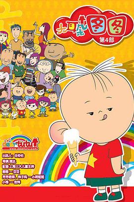 大耳朵图图第四季全集