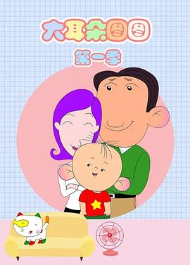 大耳朵图图第一季全集