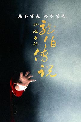 山海异记之龙伯传说全集