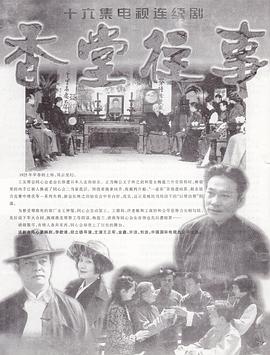 香堂往事全集