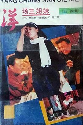 洋场三姐妹全集