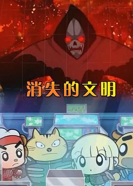 消失的文明全集