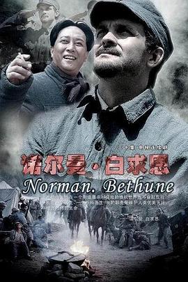 诺尔曼·白求恩全集
