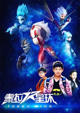 泰拉星环全集