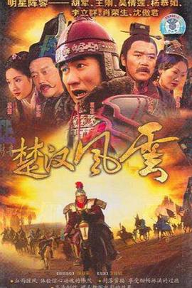楚汉风云全集