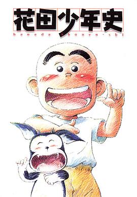 花田少年史国语全集