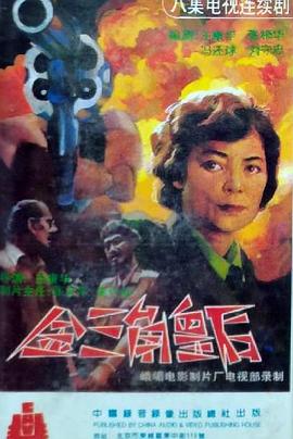 金三角皇后全集