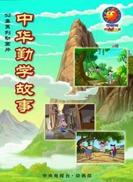 中华勤学故事全集