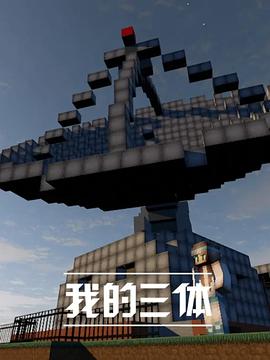 我的三体第一季全集