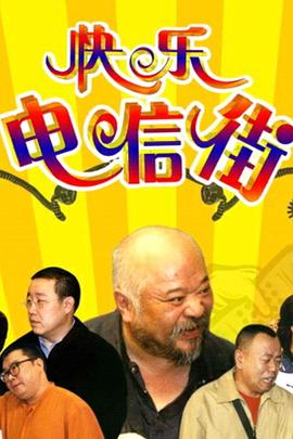 快乐电信街全集