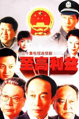 至高利益全集