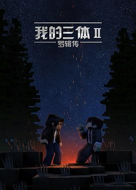 我的三体第二季全集