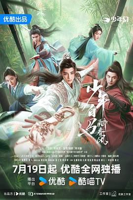少年白马醉春风剧版全集