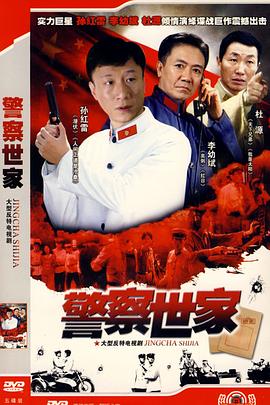警察世家全集