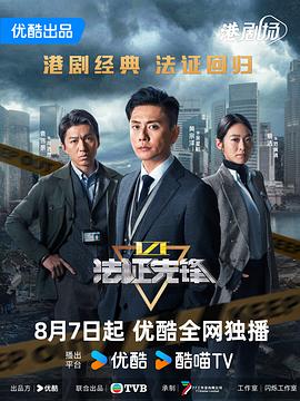 法证先锋6之幸存者的救赎国语全集