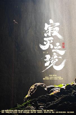 寂灭之境第一季全集