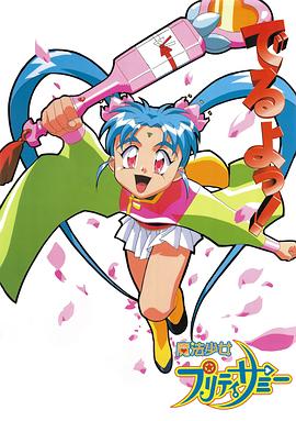 魔法少女砂沙美全集
