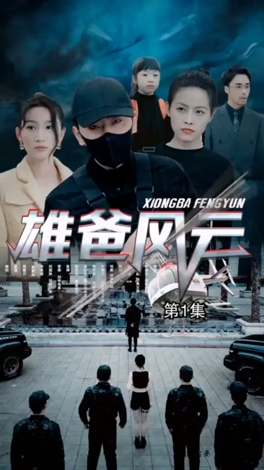 雄爸风云全集