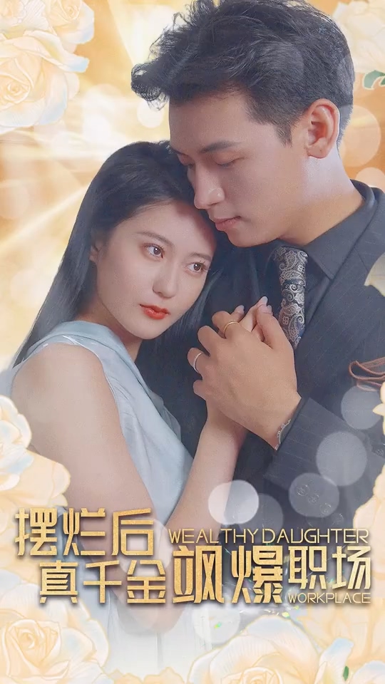 摆烂后，真千金飒爆职场全集