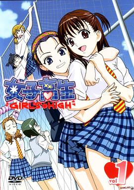 女子高生 Girl's High SP1全集