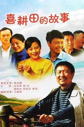 喜耕田的故事全集