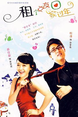租个女友回家过年全集
