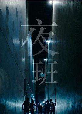 夜班国语全集