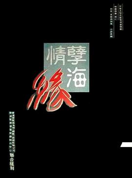 孽海情缘全集
