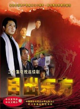 日出东方2001国剧全集