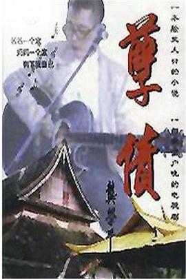孽债全集
