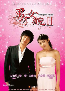男才女貌2全集