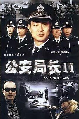 公安局长2全集