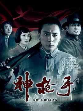 神枪手刘烨版全集