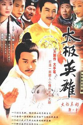 太极英雄全集