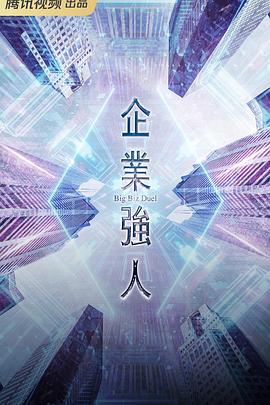 企业强人国语全集