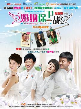 婚姻保卫战全集
