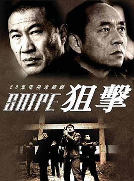 狙击2006全集