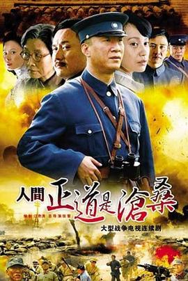人间正道是沧桑全集