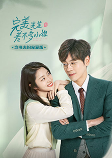 完美先生和差不多小姐念书夫妇宠爱版全集