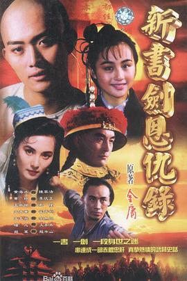 书剑恩仇录1994全集