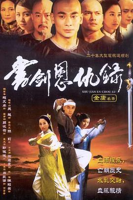 书剑恩仇录2002全集