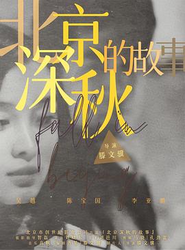 北京深秋的故事全集