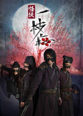 怪侠一枝梅2010全集