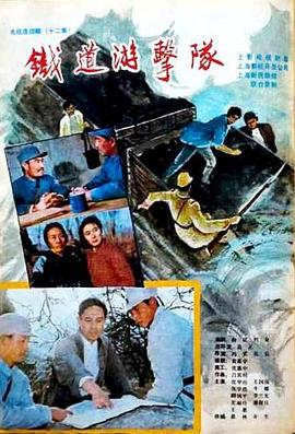 铁道游击队1985全集